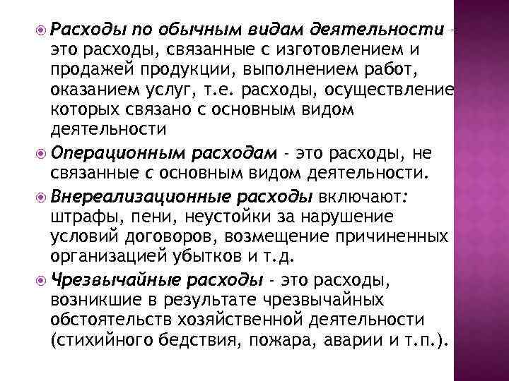  Расходы по обычным видам деятельности – это расходы, связанные с изготовлением и продажей