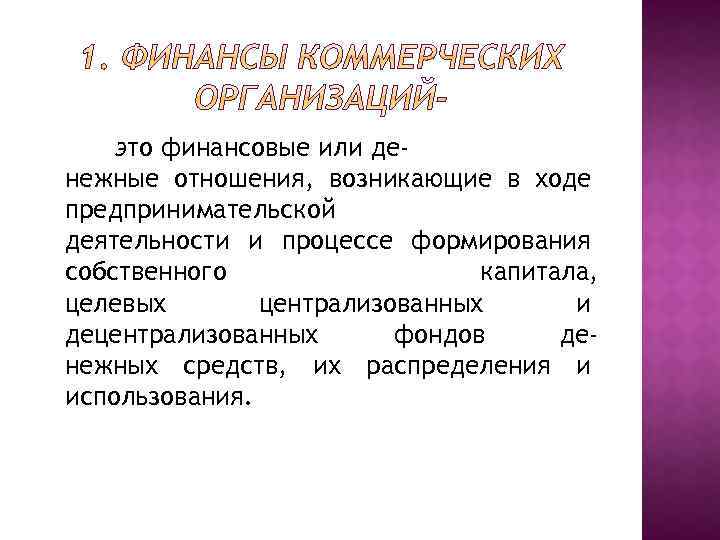 это финансовые или денежные отношения, возникающие в ходе предпринимательской деятельности и процессе формирования собственного