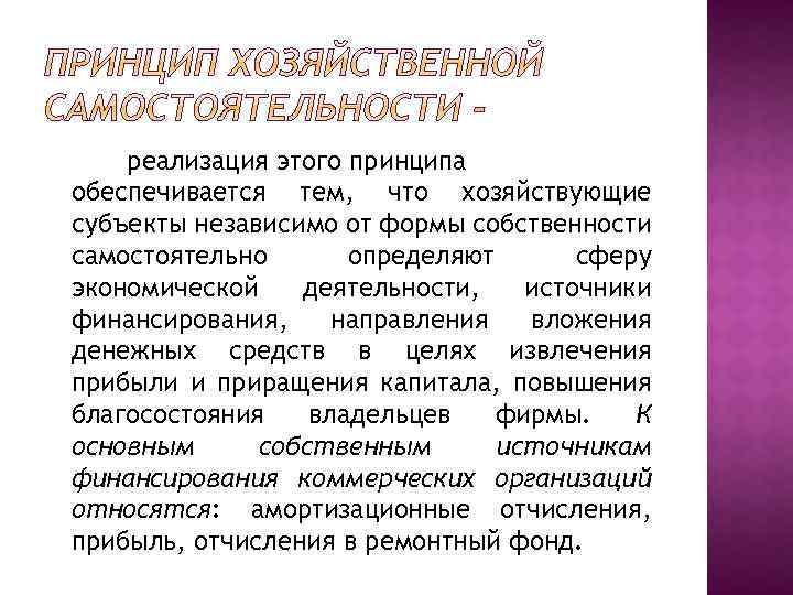 реализация этого принципа обеспечивается тем, что хозяйствующие субъекты независимо от формы собственности самостоятельно определяют