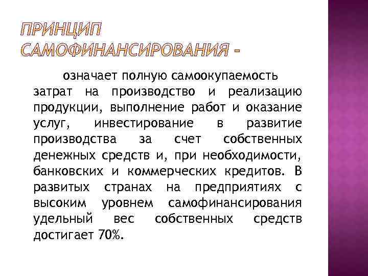 означает полную самоокупаемость затрат на производство и реализацию продукции, выполнение работ и оказание услуг,