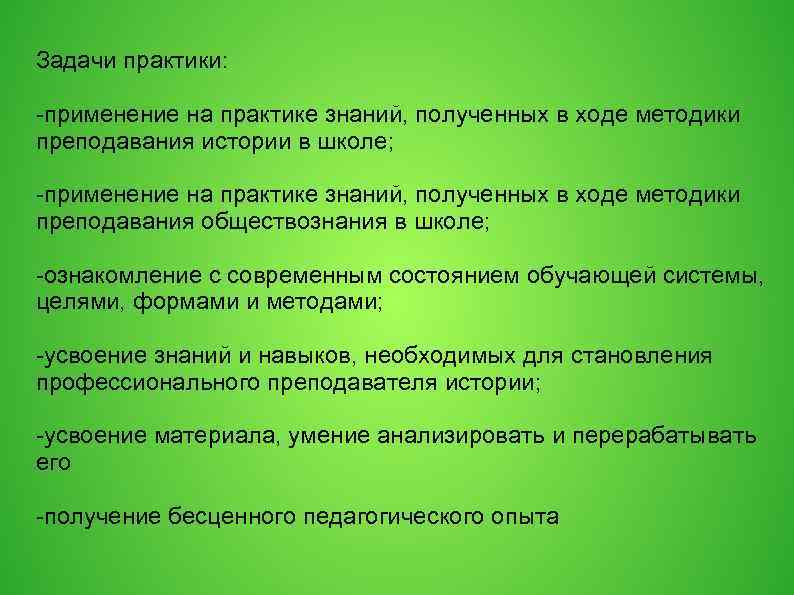 Задачи практики: -применение на практике знаний, полученных в ходе методики преподавания истории в школе;