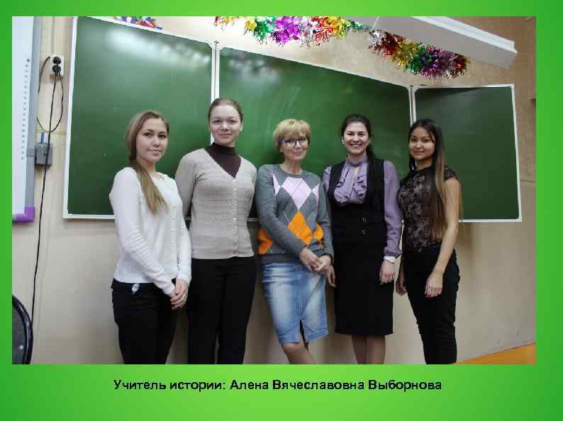 Учитель истории: Алена Вячеславовна Выборнова 