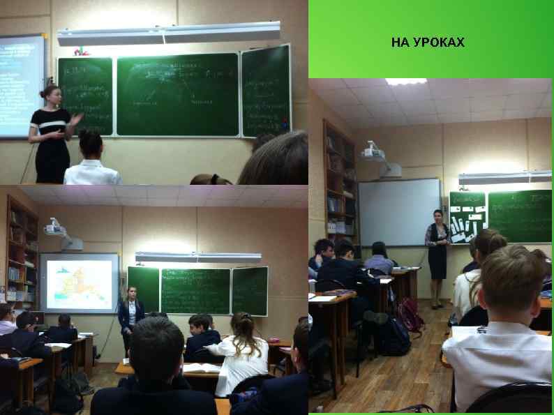 НА УРОКАХ 