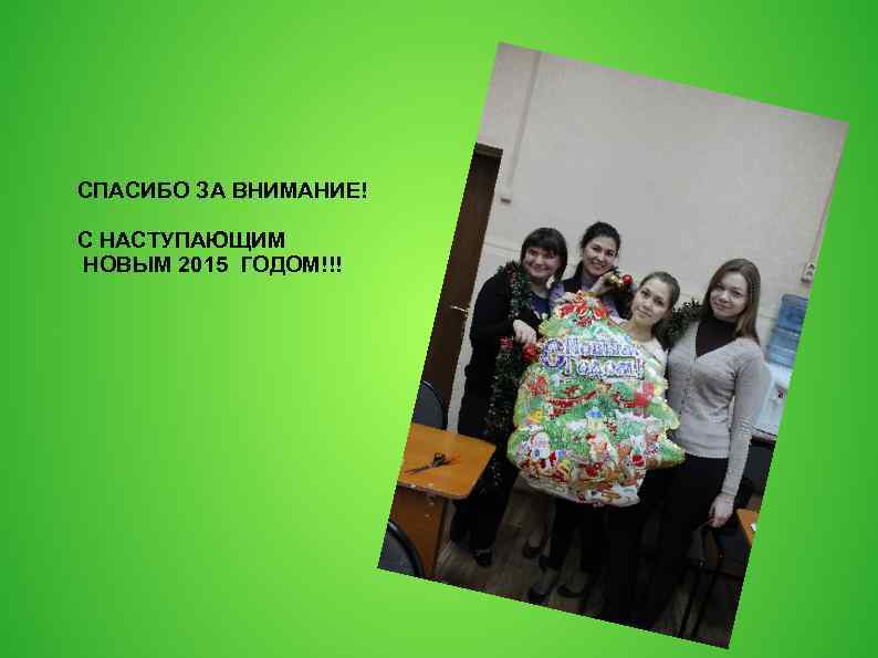 СПАСИБО ЗА ВНИМАНИЕ! С НАСТУПАЮЩИМ НОВЫМ 2015 ГОДОМ!!! 