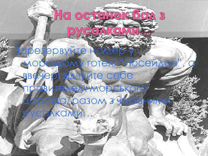 На останок бал з русалками… Зарезервуйте номер у морському готелі “Посейдон”, а ввечері відчуйте