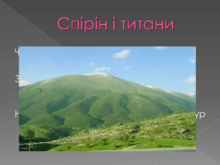 Спірін і титани Чекаємо на вас!!!!!!!! Звертайтесь до нас за номером 80939450338 Спірін Володимир