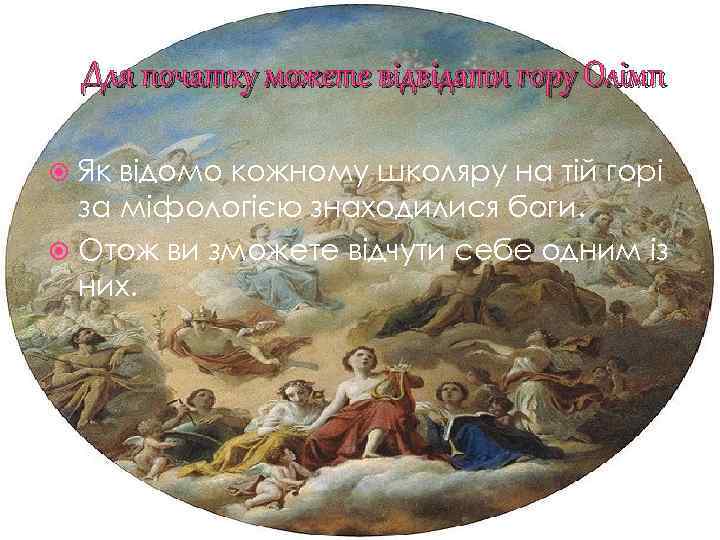 Для початку можете відвідати гору Олімп Як відомо кожному школяру на тій горі за