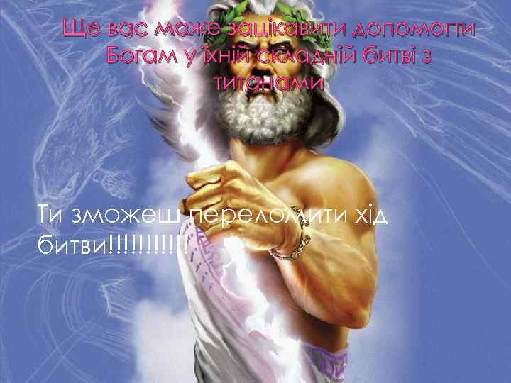 Ще вас може зацікавити допомогти Богам у їхній складній битві з титанами Ти зможеш