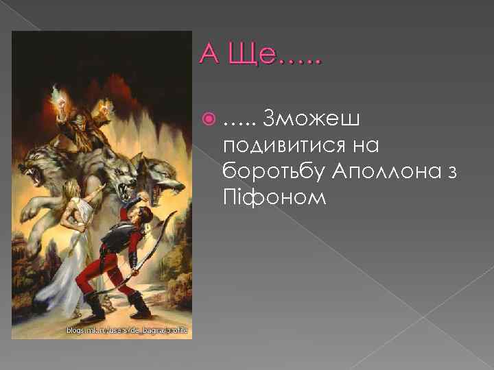 А Ще…. . Зможеш подивитися на боротьбу Аполлона з Піфоном 