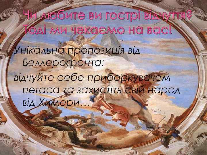 Чи любите ви гострі відчуття? Тоді ми чекаємо на вас! Унікальна пропозиція від Беллерофонта: