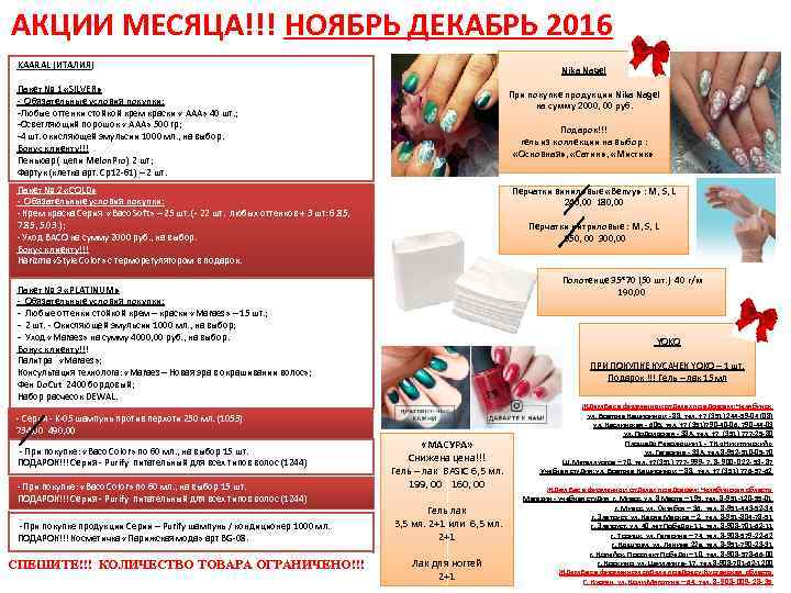 АКЦИИ МЕСЯЦА!!! НОЯБРЬ ДЕКАБРЬ 2016 KAARAL (ИТАЛИЯ) Nika Nagel Пакет № 1 «SILVER» -