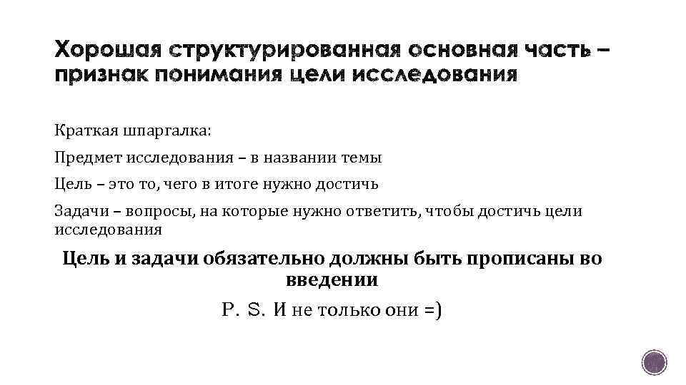 Краткая шпаргалка: Предмет исследования – в названии темы Цель – это то, чего в