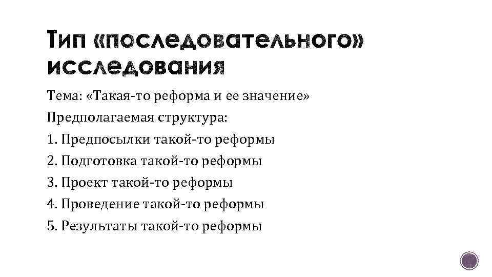Тема: «Такая-то реформа и ее значение» Предполагаемая структура: 1. Предпосылки такой-то реформы 2. Подготовка