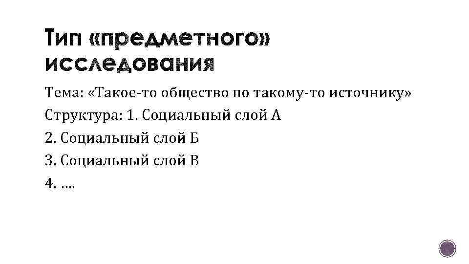 Тема: «Такое-то общество по такому-то источнику» Структура: 1. Социальный слой А 2. Социальный слой