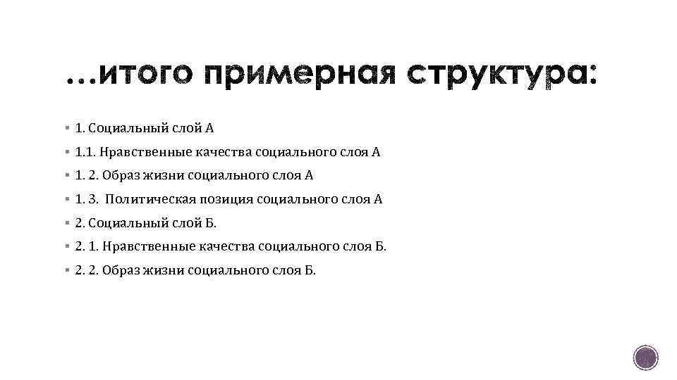 § 1. Социальный слой А § 1. 1. Нравственные качества социального слоя А §