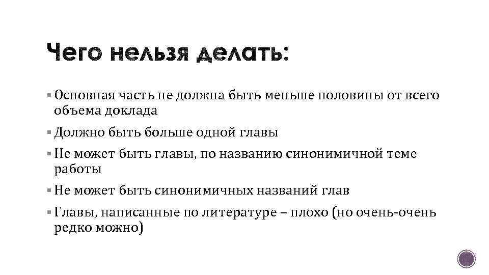 § Основная часть не должна быть меньше половины от всего объема доклада § Должно