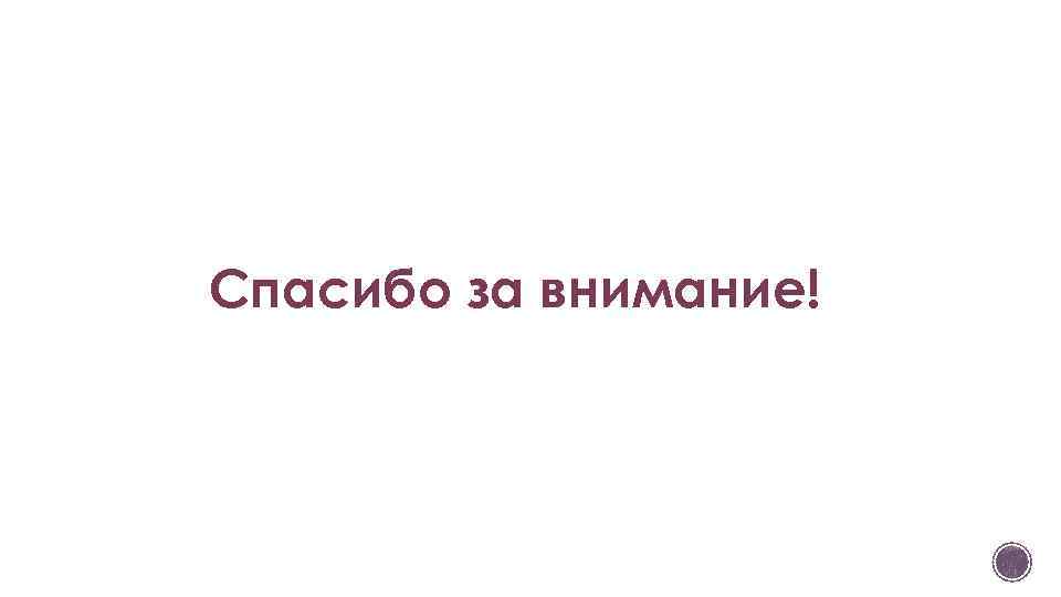 Спасибо за внимание! 