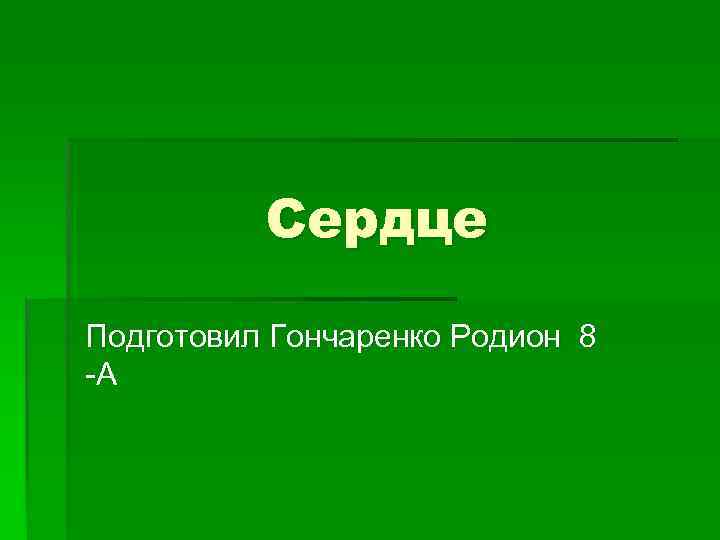 Cердце Подготовил Гончаренко Родион 8 -А 