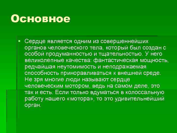Основное § Сердце является одним из совершеннейших органов человеческого тела, который был создан с