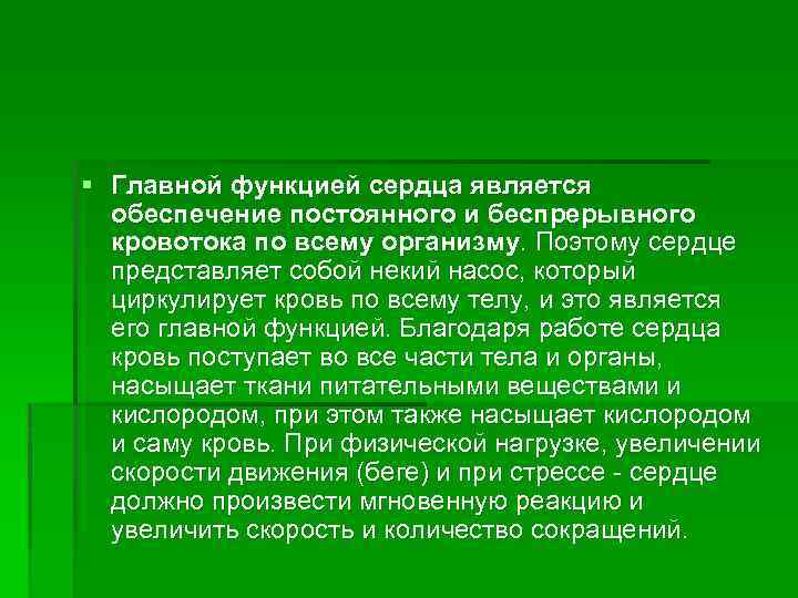 § Главной функцией сердца является обеспечение постоянного и беспрерывного кровотока по всему организму. Поэтому