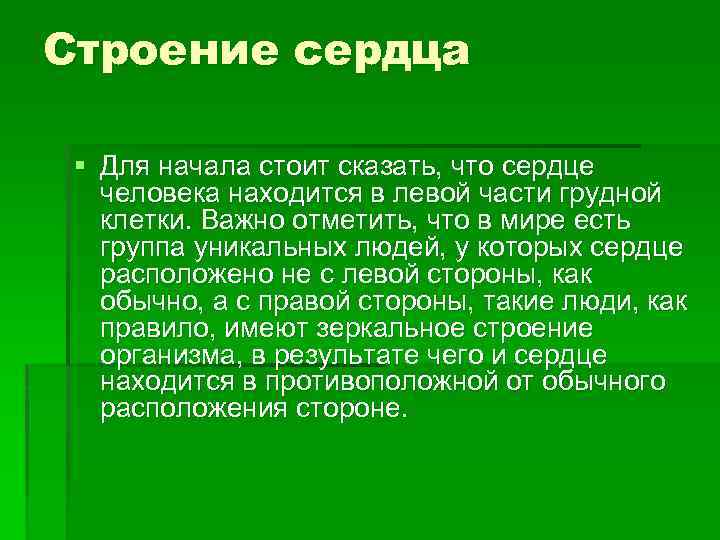 Строение сердца § Для начала стоит сказать, что сердце человека находится в левой части