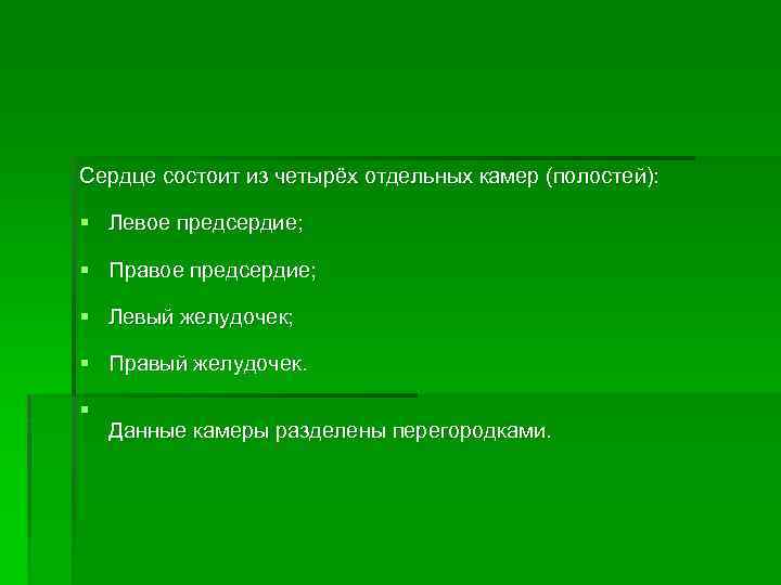 Сердце состоит из четырёх отдельных камер (полостей): § Левое предсердие; § Правое предсердие; §