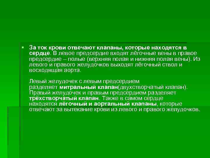 § За ток крови отвечают клапаны, которые находятся в сердце. В левое предсердие входят