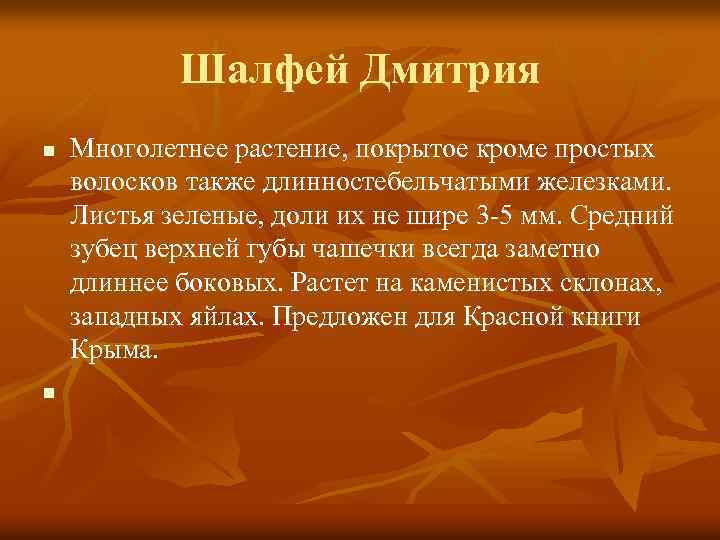 Шалфей Дмитрия n n Многолетнее растение, покрытое кроме простых волосков также длинностебельчатыми железками. Листья