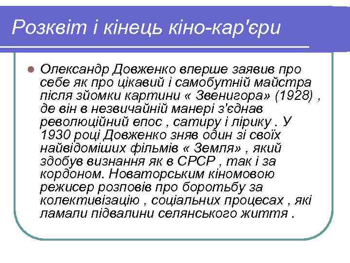 Розквіт і кінець кіно-кар'єри l Олександр Довженко вперше заявив про себе як про цікавий