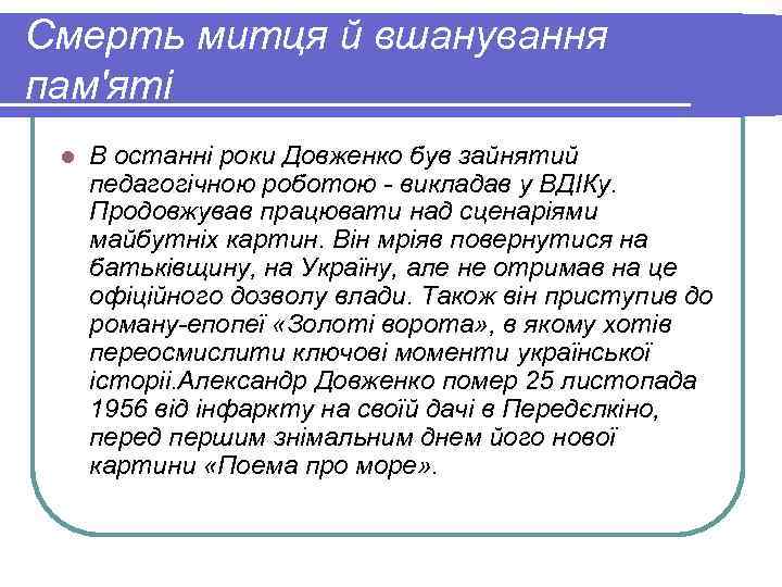 Смерть митця й вшанування пам'яті l В останні роки Довженко був зайнятий педагогічною роботою