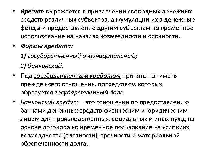  • Кредит выражается в привлечении свободных денежных средств различных субъектов, аккумуляции их в