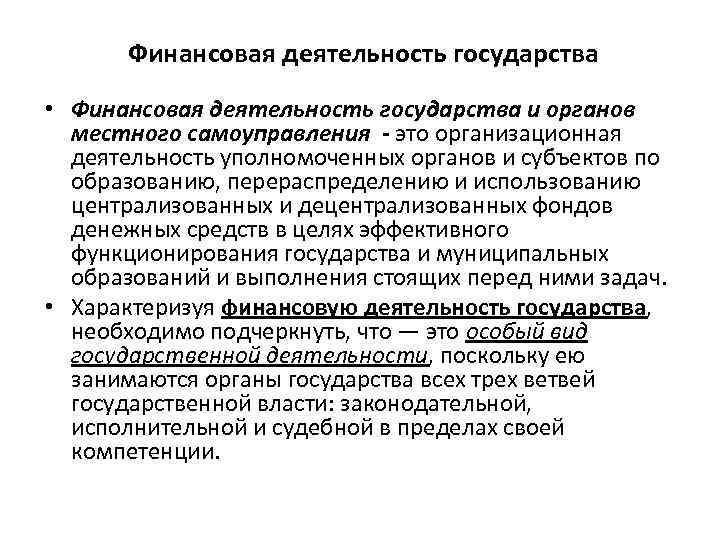 Финансовая деятельность государства • Финансовая деятельность государства и органов местного самоуправления - это организационная
