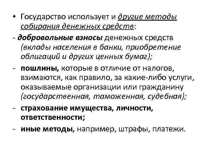  • Государство использует и другие методы собирания денежных средств: - добровольные взносы денежных