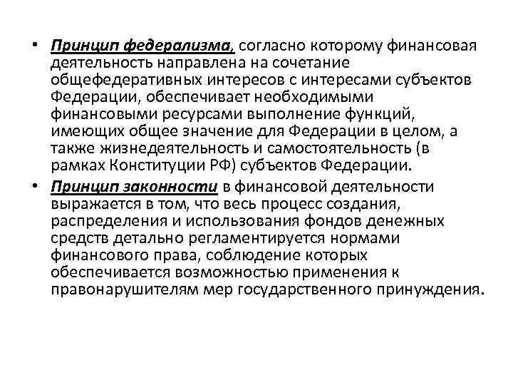 Принципами российского федерализма являются. Принцип федерализма в финансовой деятельности. Принцип федерализма в финансовом праве. Финансовая деятельность субъектов Федерации. Принцип сочетания интересов в финансовой деятельности.