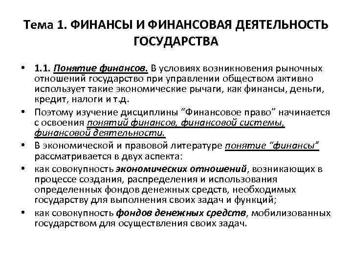 Понятие финансовой деятельности государства муниципальных образований