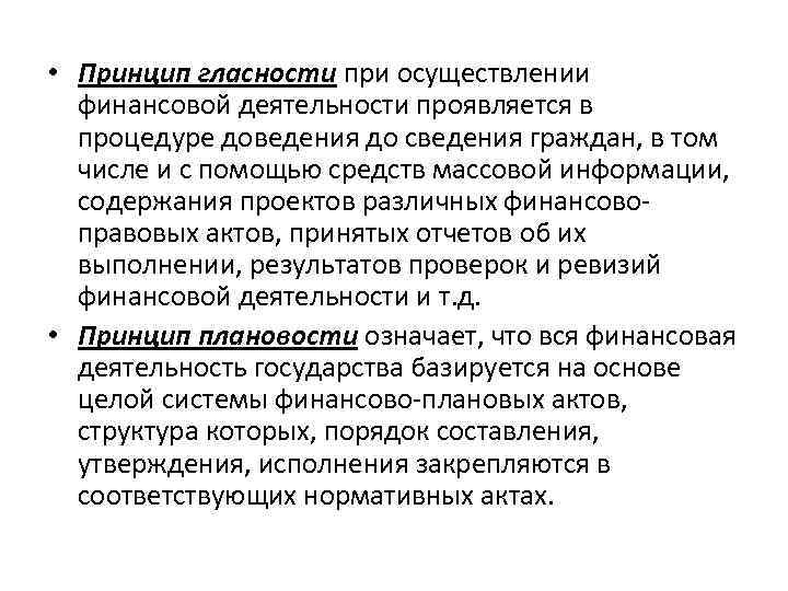  • Принцип гласности при осуществлении финансовой деятельности проявляется в процедуре доведения до сведения