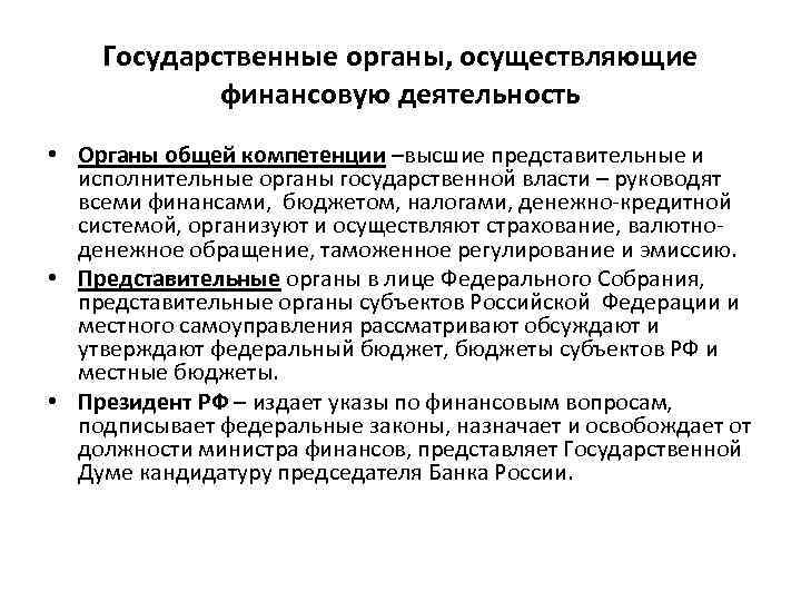 Государственные органы, осуществляющие финансовую деятельность • Органы общей компетенции –высшие представительные и исполнительные органы
