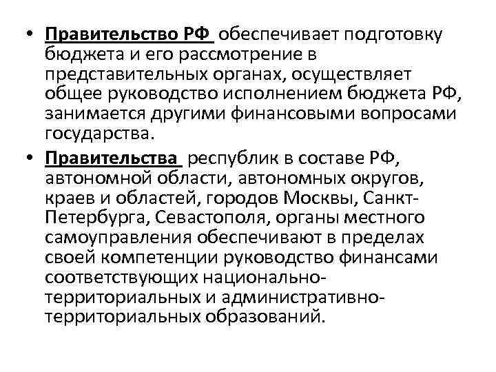  • Правительство РФ обеспечивает подготовку бюджета и его рассмотрение в представительных органах, осуществляет
