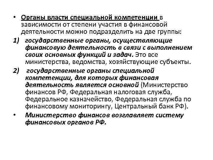  • Органы власти специальной компетенции в зависимости от степени участия в финансовой деятельности