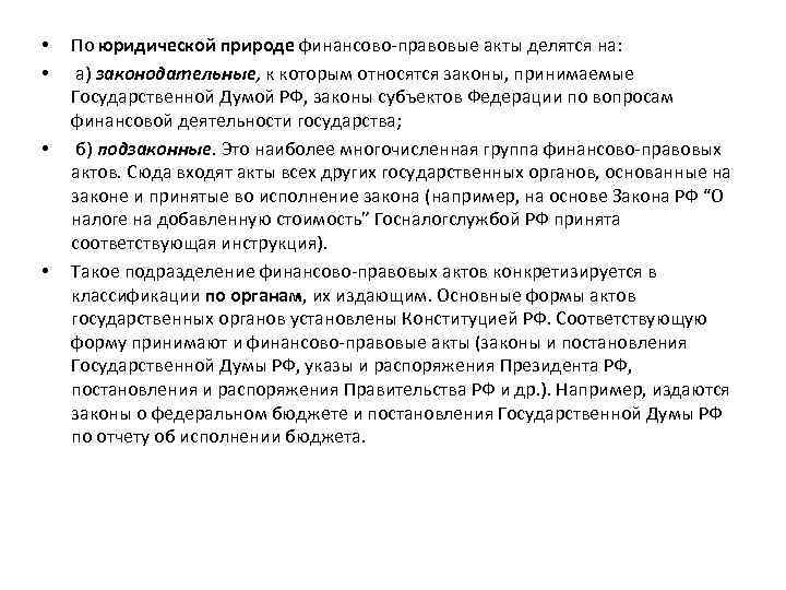  • • По юридической природе финансово-правовые акты делятся на: а) законодательные, к которым