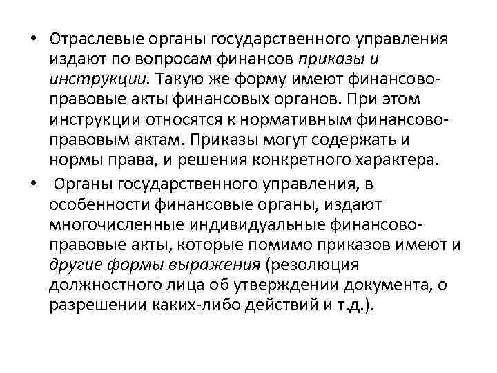  • Отраслевые органы государственного управления издают по вопросам финансов приказы и инструкции. Такую
