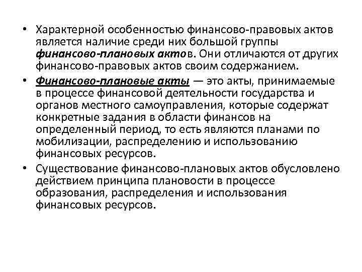  • Характерной особенностью финансово-правовых актов является наличие среди них большой группы финансово-плановых актов.