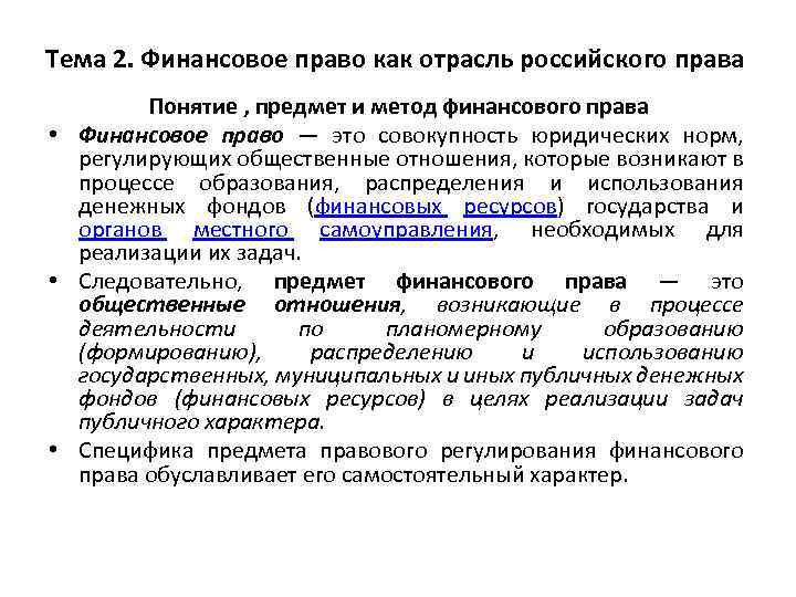 Тема 2. Финансовое право как отрасль российского права Понятие , предмет и метод финансового