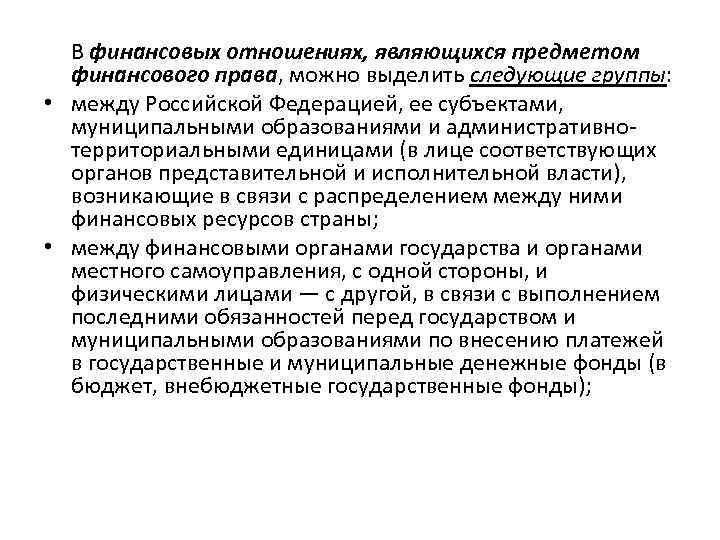 В финансовых отношениях, являющихся предметом финансового права, можно выделить следующие группы: • между Российской