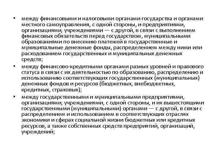  • между финансовыми и налоговыми органами государства и органами местного самоуправления, с одной