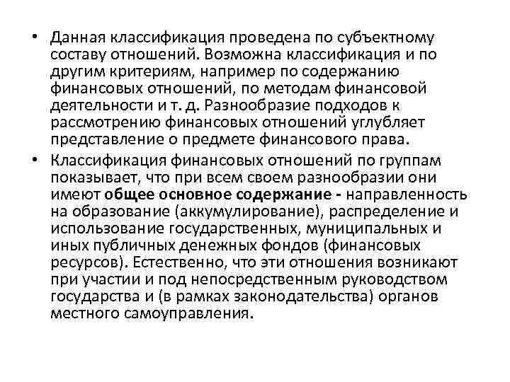  • Данная классификация проведена по субъектному составу отношений. Возможна классификация и по другим