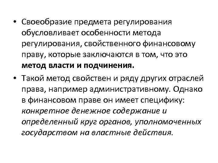  • Своеобразие предмета регулирования обусловливает особенности метода регулирования, свойственного финансовому праву, которые заключаются
