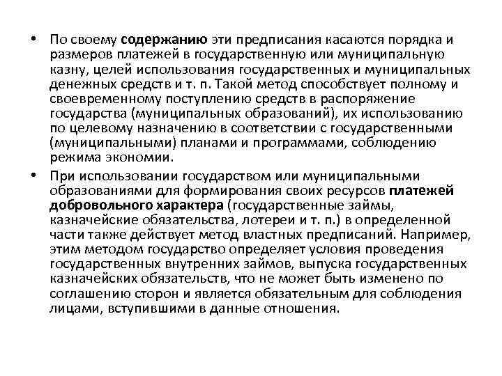  • По своему содержанию эти предписания касаются порядка и размеров платежей в государственную