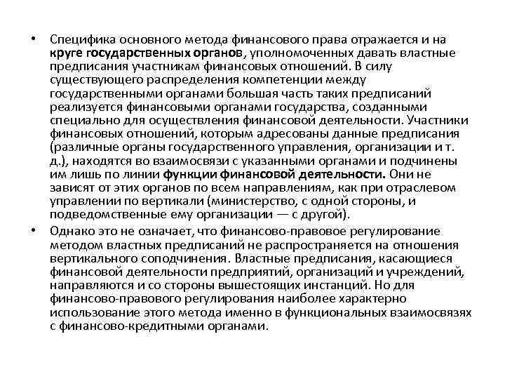  • Специфика основного метода финансового права отражается и на круге государственных органов, уполномоченных