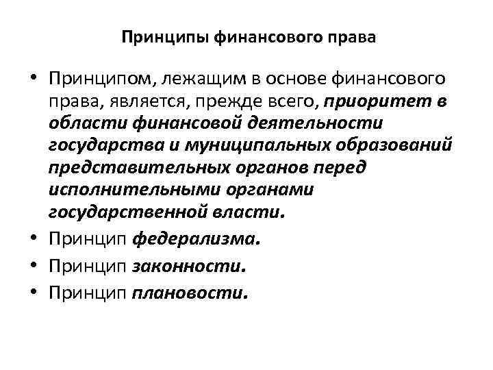 Принципы финансового права • Принципом, лежащим в основе финансового права, является, прежде всего, приоритет